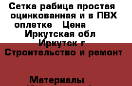 Сетка рабица простая, оцинкованная и в ПВХ оплетке › Цена ­ 540 - Иркутская обл., Иркутск г. Строительство и ремонт » Материалы   . Иркутская обл.